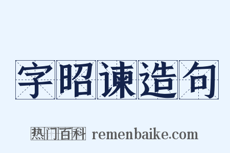 字昭谏造句是什么意思的图片